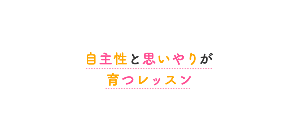 自主性と思いやりが育つレッスン